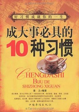 成大事必具的10種習(xí)慣 成大事必具的10種習(xí)慣