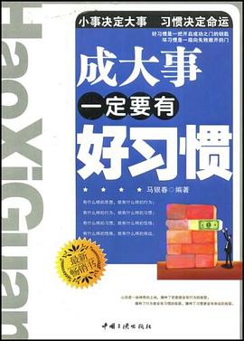 成大事要有好習(xí)慣馬銀春 成大事要有好習(xí)慣馬銀春