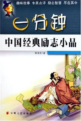 一分鐘中國經典勵志小品 一分鐘中國經典勵志小品