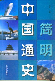 簡(jiǎn)明中通史齊濤山出版社 簡(jiǎn)明中通史齊濤山出版社