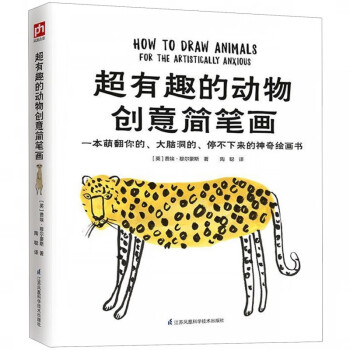 超有趣的動物創意簡筆畫