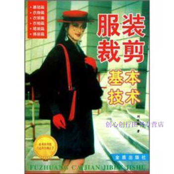 服裝裁剪基本技術(shù)劉詠梅 服裝裁剪基本技術(shù)劉詠梅
