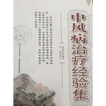 中風(fēng)病治療經(jīng)驗(yàn)集趙振興