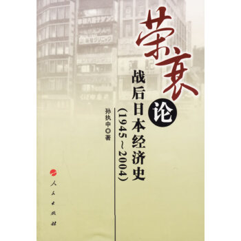 《榮衰論戰(zhàn)后日本經(jīng)濟(jì)史》讀后感：戰(zhàn)后日本經(jīng)濟(jì)，從崩潰到崛起的驚天逆轉(zhuǎn)