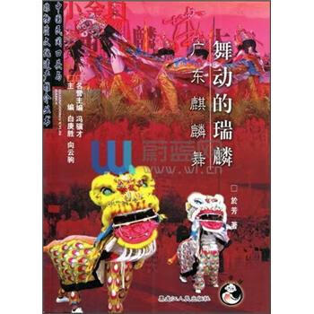 舞動的瑞麟廣東麒麟舞 舞動的瑞麟廣東麒麟舞
