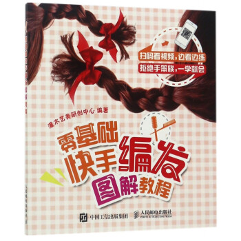 零基礎快手編發圖解教程 零基礎快手編發圖解教程