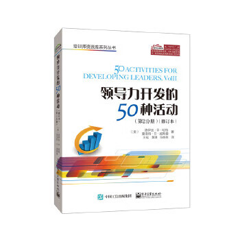 領(lǐng)導(dǎo)力開發(fā)的50種活動 領(lǐng)導(dǎo)力開發(fā)的50種活動