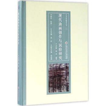 現(xiàn)代油畫創(chuàng)作與試驗(yàn)研究 現(xiàn)代油畫創(chuàng)作與試驗(yàn)研究