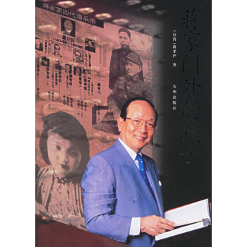 蔣家門(mén)外的孩子蔣孝嚴(yán)著 蔣家門(mén)外的孩子蔣孝嚴(yán)著
