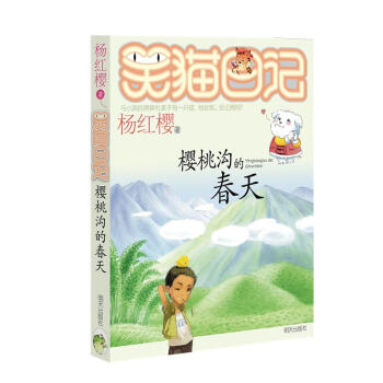 笑貓日記-櫻桃溝的春天