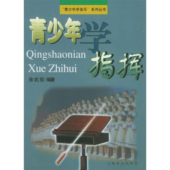 青少年學指揮徐武冠編著