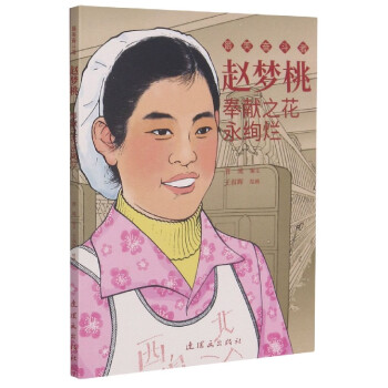 趙夢桃奉獻(xiàn)之花永絢爛 趙夢桃奉獻(xiàn)之花永絢爛