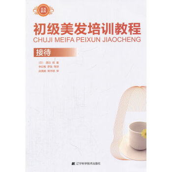 初級美發(fā)培訓(xùn)教程-接待 初級美發(fā)培訓(xùn)教程-接待