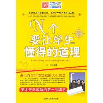 N個要讓學(xué)生懂得的道理 N個要讓學(xué)生懂得的道理