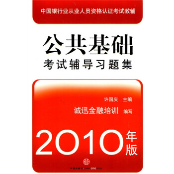 公共基礎(chǔ)考試輔導(dǎo)習(xí)題集 公共基礎(chǔ)考試輔導(dǎo)習(xí)題集
