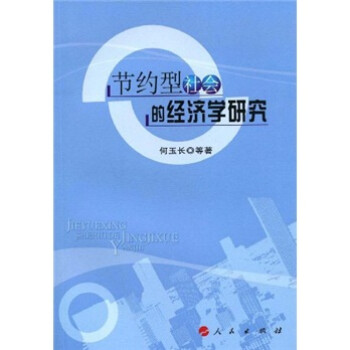 節(jié)約型社會的經(jīng)濟學(xué)研究 節(jié)約型社會的經(jīng)濟學(xué)研究
