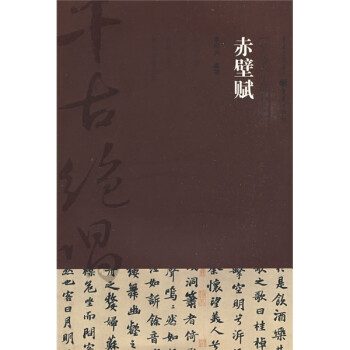 赤壁賦曠達(dá)人生的哲思 赤壁賦曠達(dá)人生的哲思