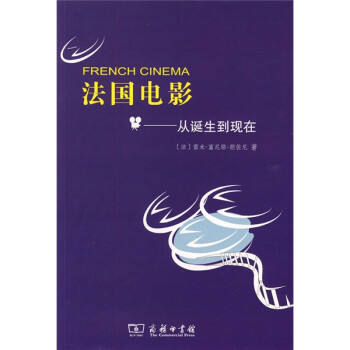 法國電影從誕生到現(xiàn)在 法國電影從誕生到現(xiàn)在