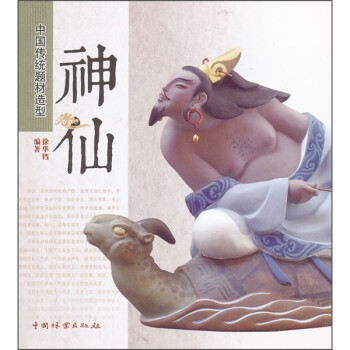 中國傳統(tǒng)題材造型神仙 中國傳統(tǒng)題材造型神仙