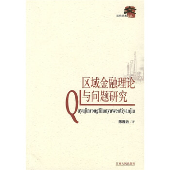 區(qū)域金融理論與問題研究 區(qū)域金融理論與問題研究