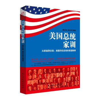 銘鑒經(jīng)典美國(guó)總統(tǒng)家訓(xùn) 銘鑒經(jīng)典美國(guó)總統(tǒng)家訓(xùn)