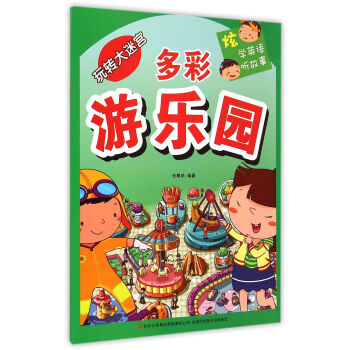 多彩游樂(lè)園/玩轉(zhuǎn)大迷宮 多彩游樂(lè)園/玩轉(zhuǎn)大迷宮