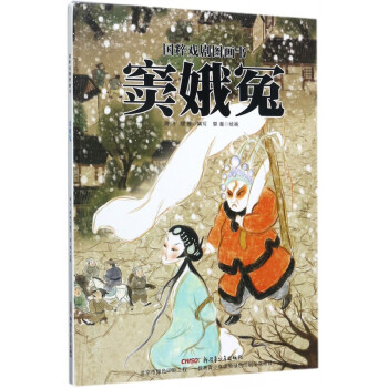 竇娥冤/國(guó)粹戲劇圖畫(huà)書(shū) 竇娥冤/國(guó)粹戲劇圖畫(huà)書(shū)