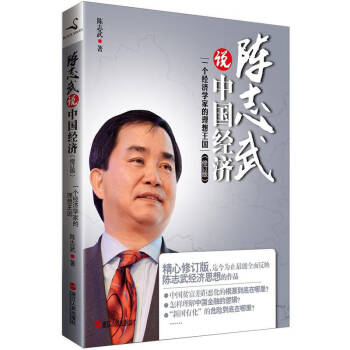 陳志武說(shuō)中國(guó)經(jīng)濟(jì)陳志武 陳志武說(shuō)中國(guó)經(jīng)濟(jì)陳志武
