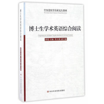 博士生學(xué)術(shù)英語綜合閱讀 博士生學(xué)術(shù)英語綜合閱讀