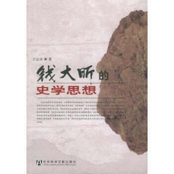 錢大昕的史學思想王記錄 錢大昕的史學思想王記錄