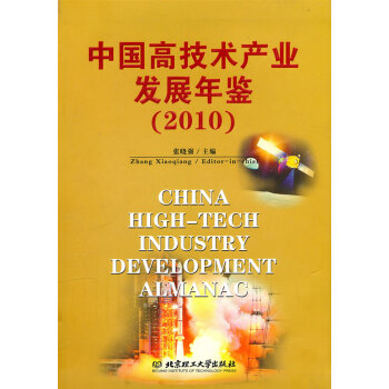 中國高技術(shù)產(chǎn)業(yè)發(fā)展年鑒 中國高技術(shù)產(chǎn)業(yè)發(fā)展年鑒
