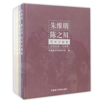 朱維明陳之川藝術文獻集