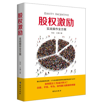 股權(quán)激勵(lì)實(shí)戰(zhàn)操作全方案 股權(quán)激勵(lì)實(shí)戰(zhàn)操作全方案