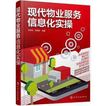 現(xiàn)代物業(yè)服務(wù)信息化實(shí)操 現(xiàn)代物業(yè)服務(wù)信息化實(shí)操