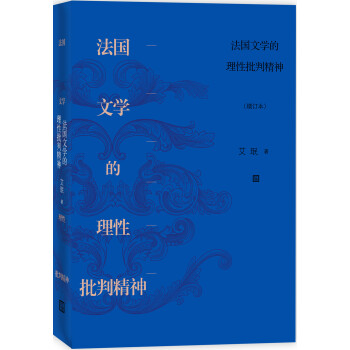 法國文學(xué)的理性批判精神 法國文學(xué)的理性批判精神
