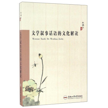 文學(xué)敘事話語的文化解讀 文學(xué)敘事話語的文化解讀