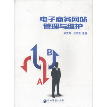電子商務(wù)網(wǎng)站管理與維護(hù) 電子商務(wù)網(wǎng)站管理與維護(hù)