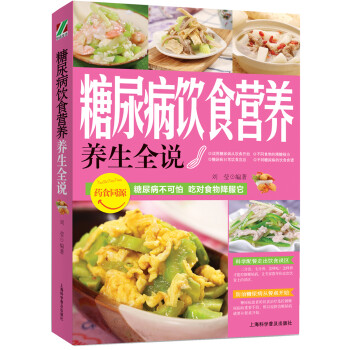 糖尿病飲食營養(yǎng)養(yǎng)生全說 糖尿病飲食營養(yǎng)養(yǎng)生全說
