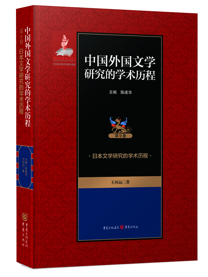 日本文學(xué)研究的學(xué)術(shù)歷程 日本文學(xué)研究的學(xué)術(shù)歷程