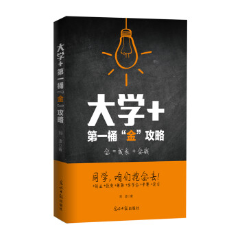 大學(xué)+第一桶“金”攻略 大學(xué)+第一桶“金”攻略