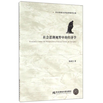 社會(huì)思潮視野中的經(jīng)濟(jì)學(xué) 社會(huì)思潮視野中的經(jīng)濟(jì)學(xué)