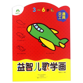 益智兒歌學畫-交通工具