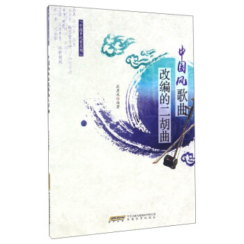 中國風歌曲改編的二胡曲