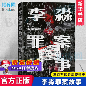 李淼罪案故事-如墜深淵