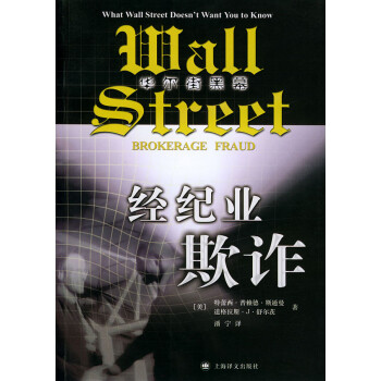 經(jīng)紀(jì)業(yè)欺詐華爾街黑幕 經(jīng)紀(jì)業(yè)欺詐華爾街黑幕