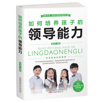如何培養(yǎng)孩子的領(lǐng)導(dǎo)能力 如何培養(yǎng)孩子的領(lǐng)導(dǎo)能力