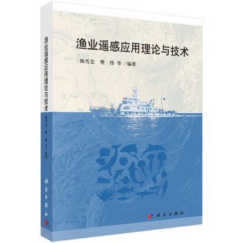 漁業(yè)遙感應(yīng)用理論與技術(shù) 漁業(yè)遙感應(yīng)用理論與技術(shù)