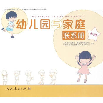 幼兒園與家庭聯(lián)系冊(cè)小班 幼兒園與家庭聯(lián)系冊(cè)小班