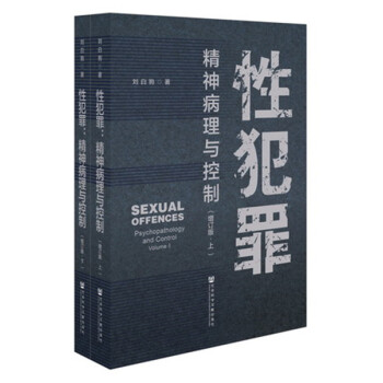性犯罪精神病理與控制