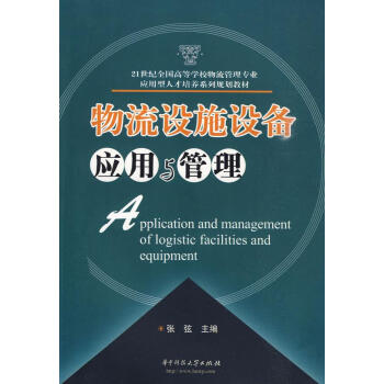 物流設施設備應用與管理